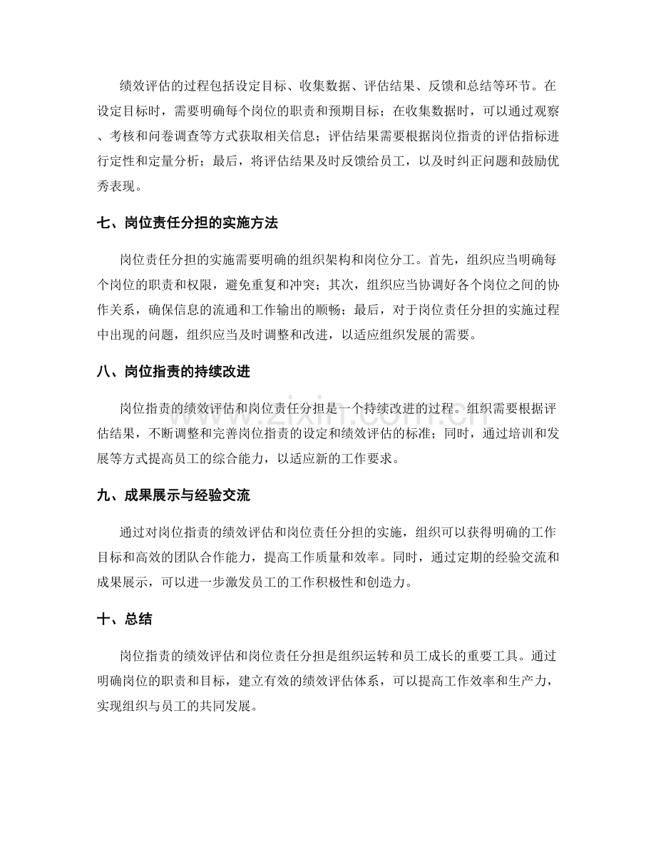 岗位指责的绩效评估与岗位责任分担.docx_第2页