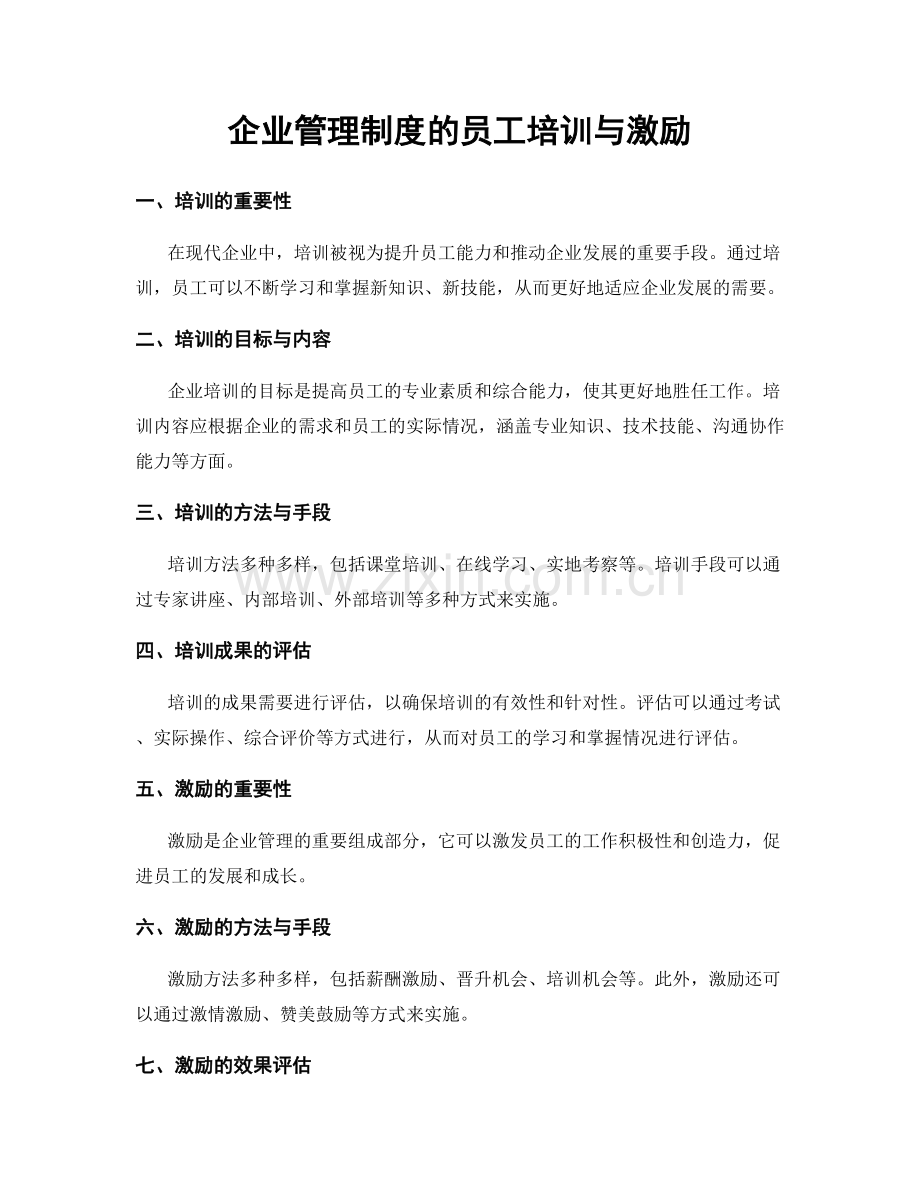 企业管理制度的员工培训与激励.docx_第1页