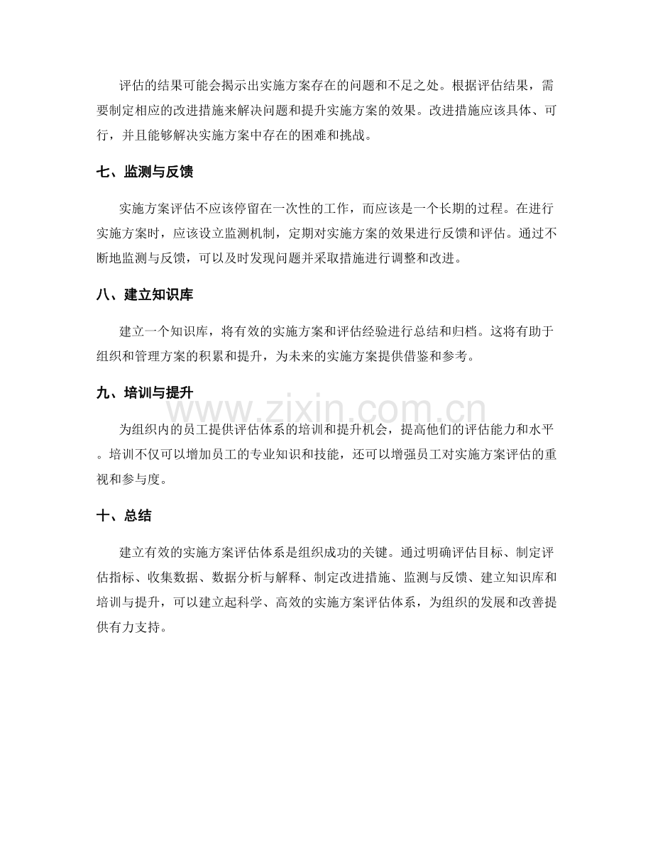 如何建立有效的实施方案评估体系.docx_第2页