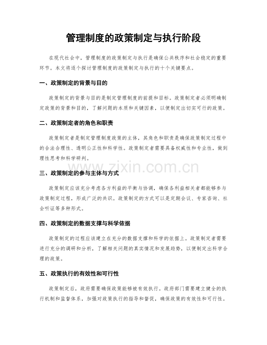 管理制度的政策制定与执行阶段.docx_第1页