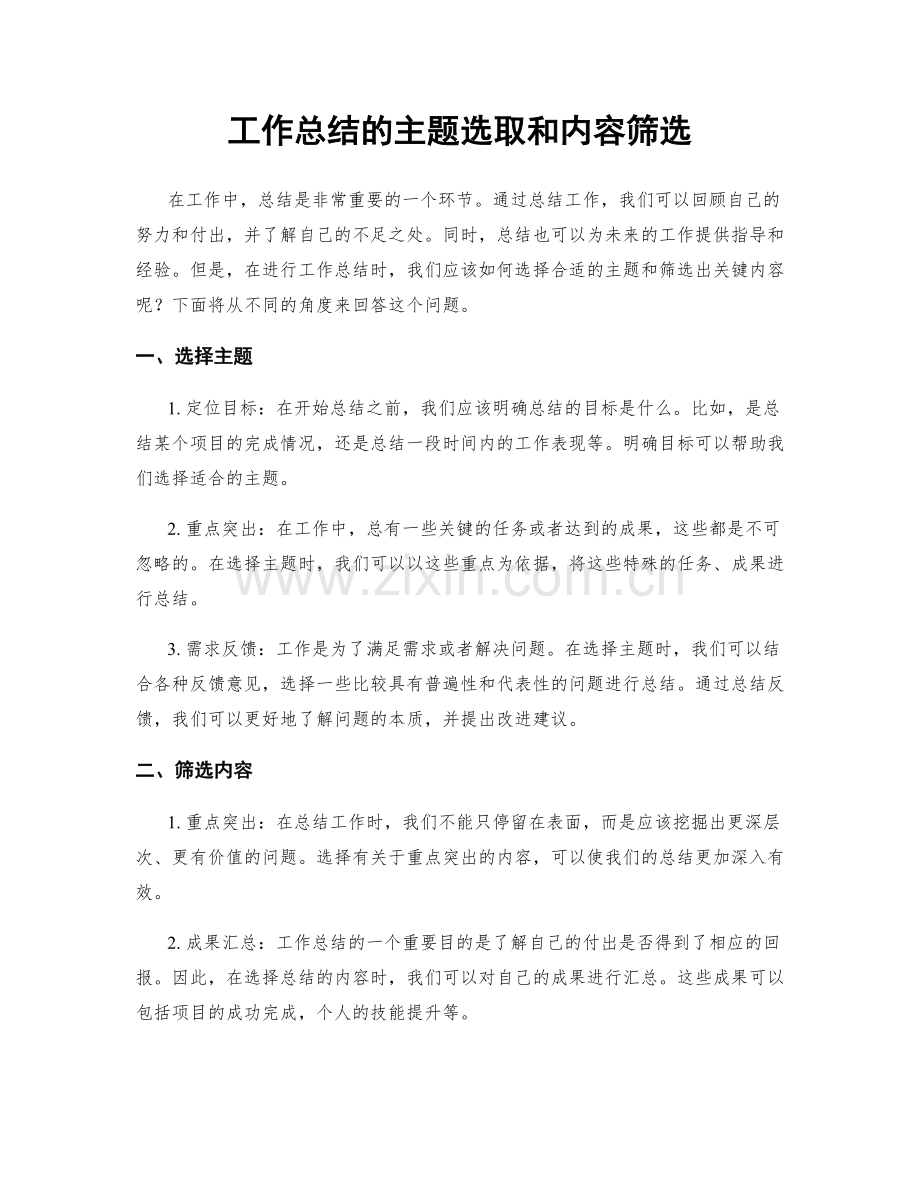 工作总结的主题选取和内容筛选.docx_第1页