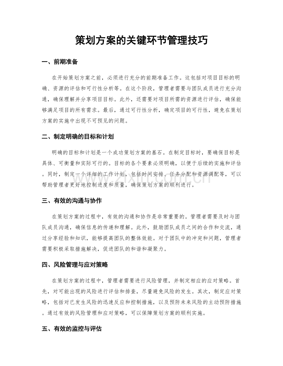 策划方案的关键环节管理技巧.docx_第1页