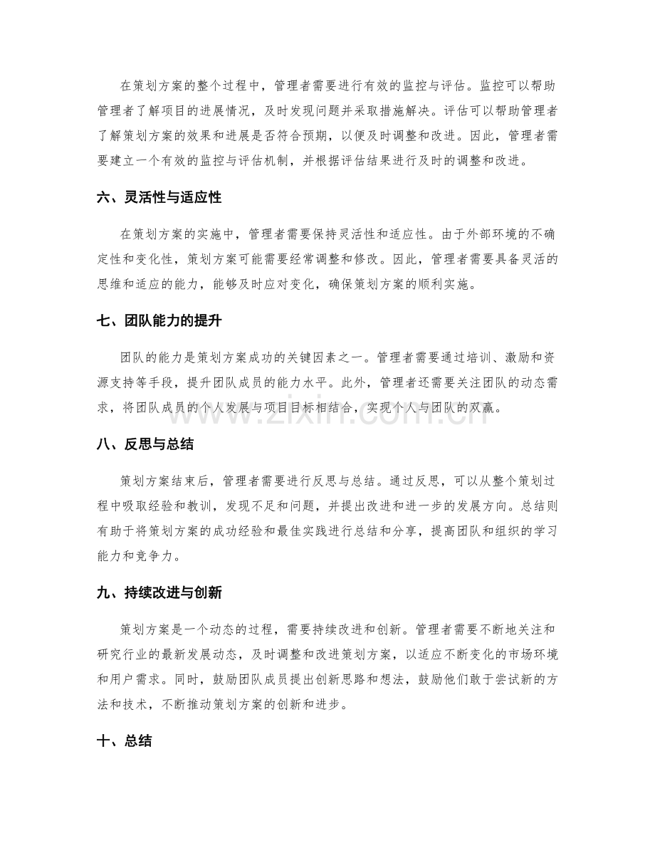 策划方案的关键环节管理技巧.docx_第2页