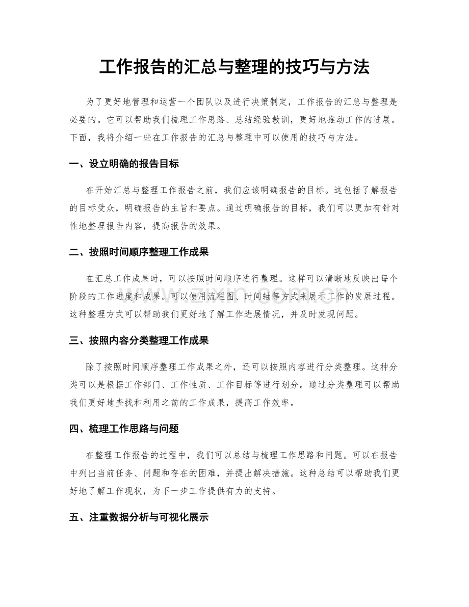 工作报告的汇总与整理的技巧与方法.docx_第1页