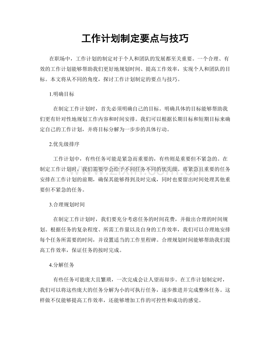 工作计划制定要点与技巧.docx_第1页