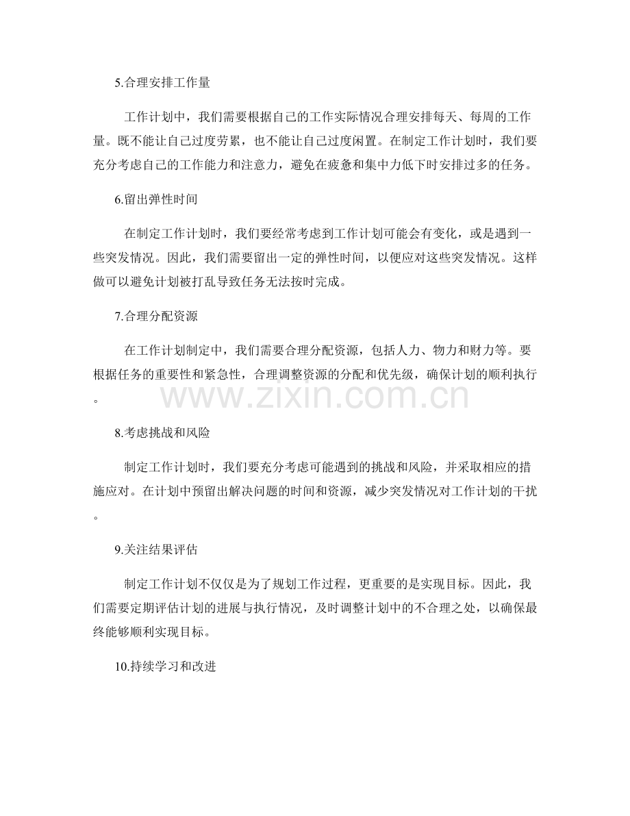 工作计划制定要点与技巧.docx_第2页