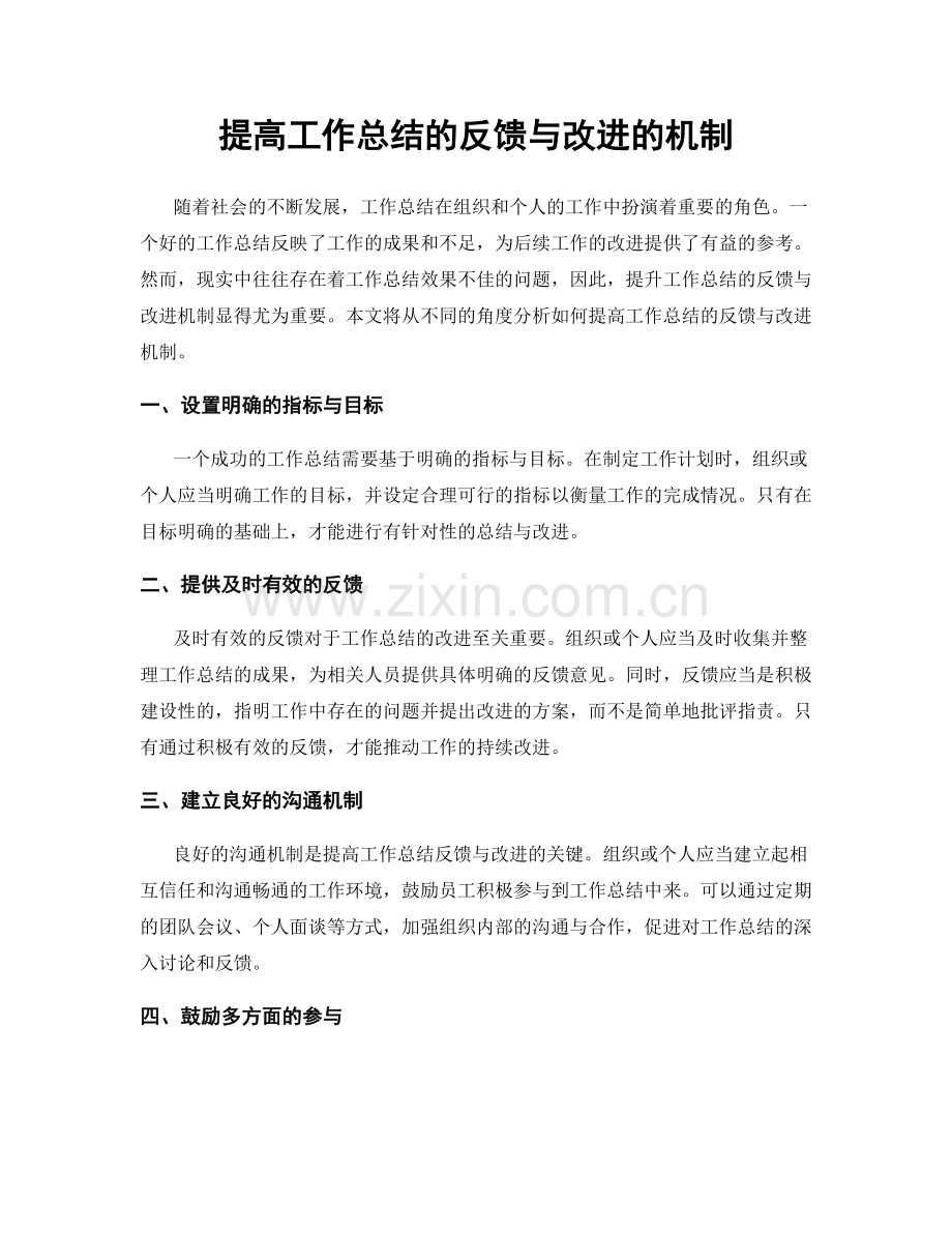 提高工作总结的反馈与改进的机制.docx_第1页