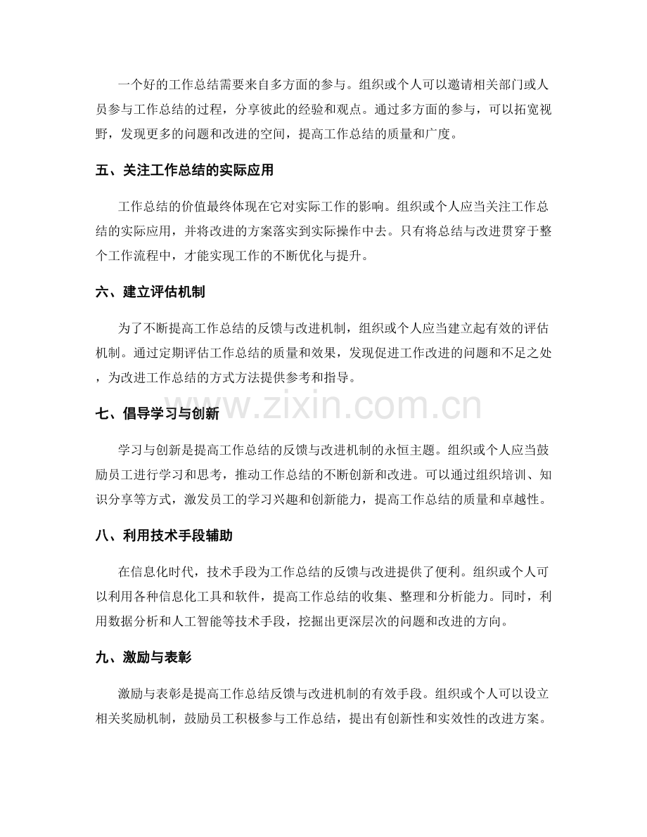 提高工作总结的反馈与改进的机制.docx_第2页