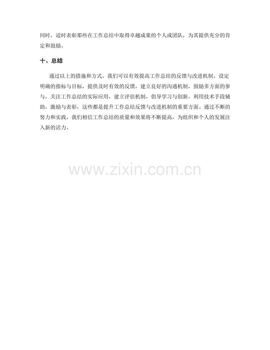 提高工作总结的反馈与改进的机制.docx_第3页