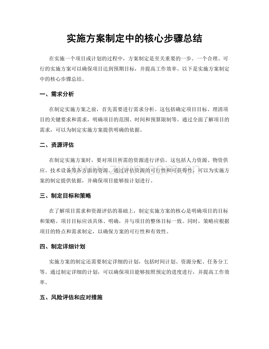 实施方案制定中的核心步骤总结.docx_第1页