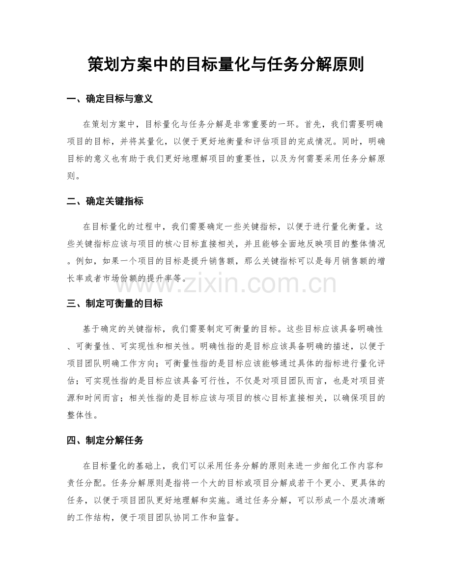 策划方案中的目标量化与任务分解原则.docx_第1页