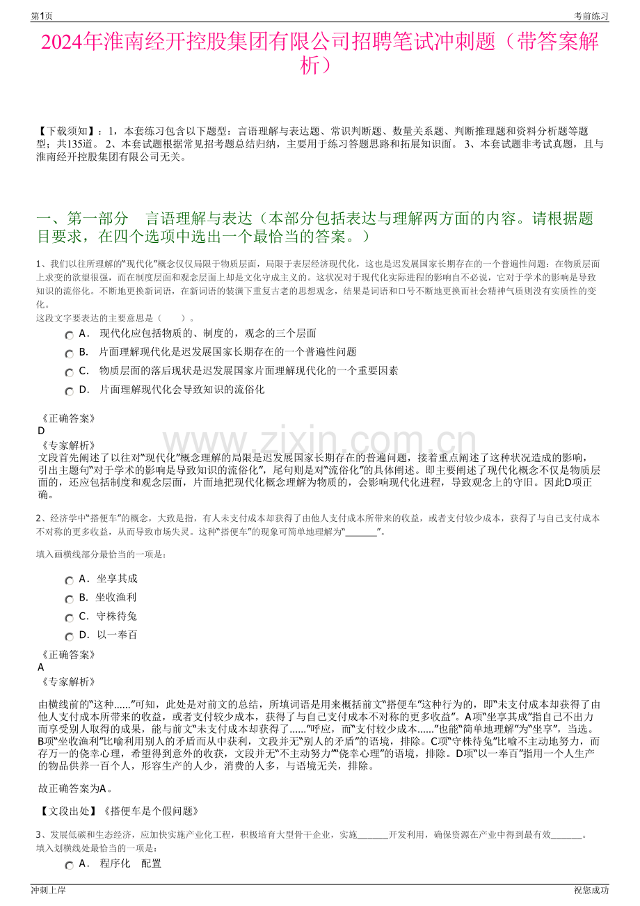 2024年淮南经开控股集团有限公司招聘笔试冲刺题（带答案解析）.pdf_第1页