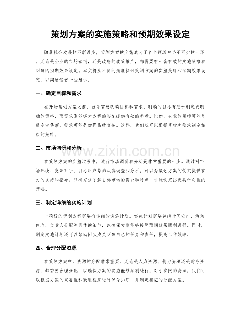 策划方案的实施策略和预期效果设定.docx_第1页