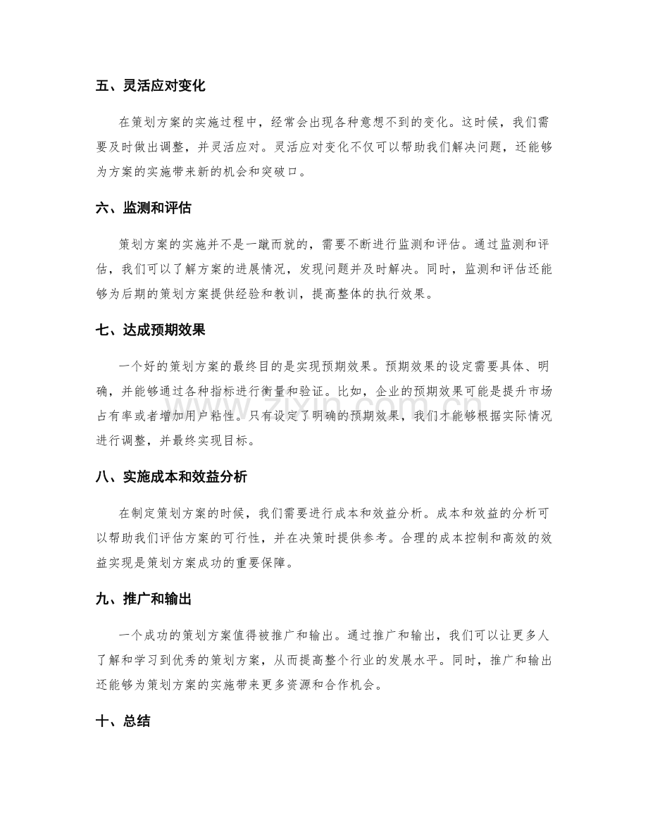 策划方案的实施策略和预期效果设定.docx_第2页