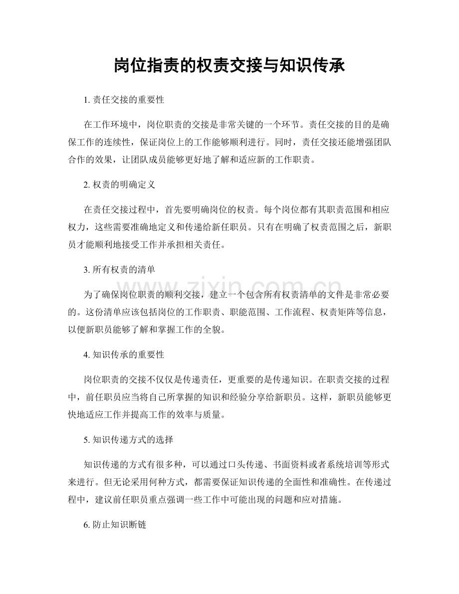 岗位职责的权责交接与知识传承.docx_第1页