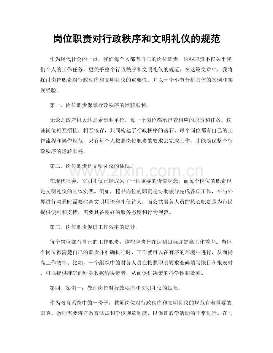 岗位职责对行政秩序和文明礼仪的规范.docx_第1页