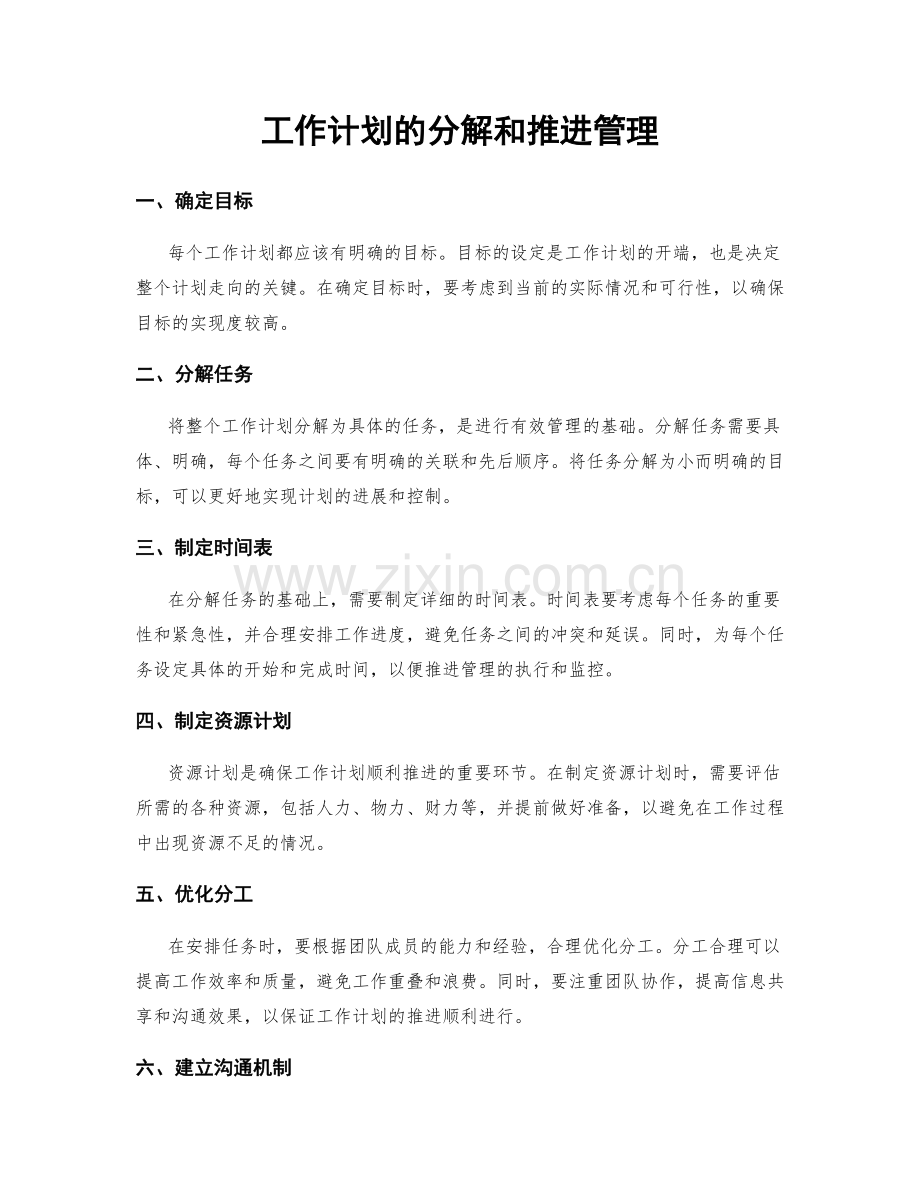 工作计划的分解和推进管理.docx_第1页