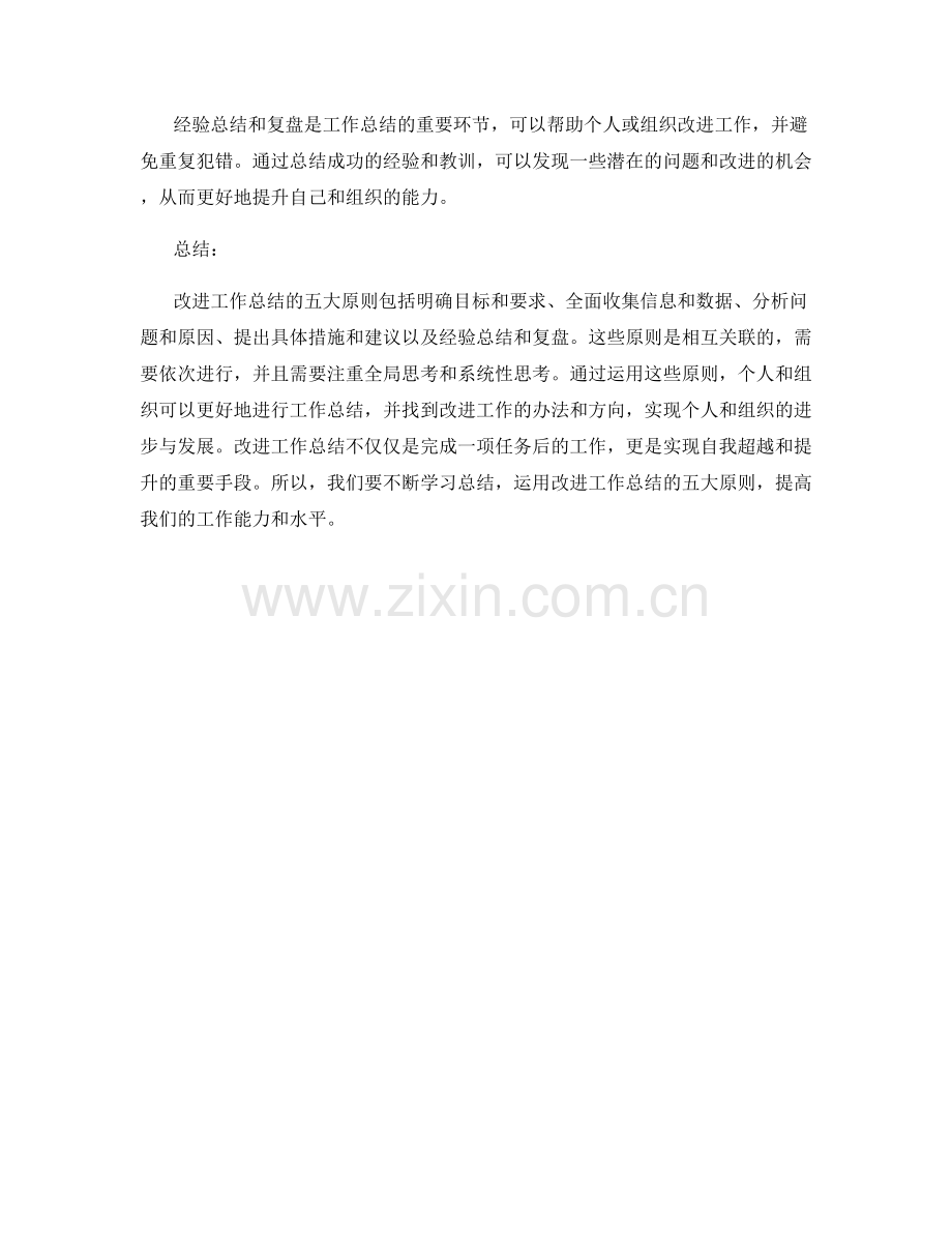 改进工作总结的五大原则.docx_第2页