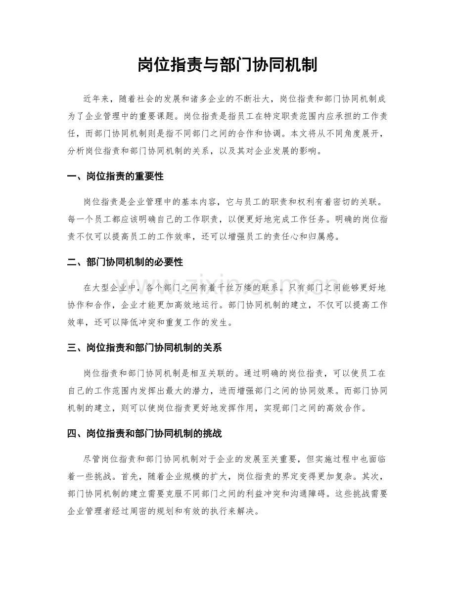 岗位职责与部门协同机制.docx_第1页