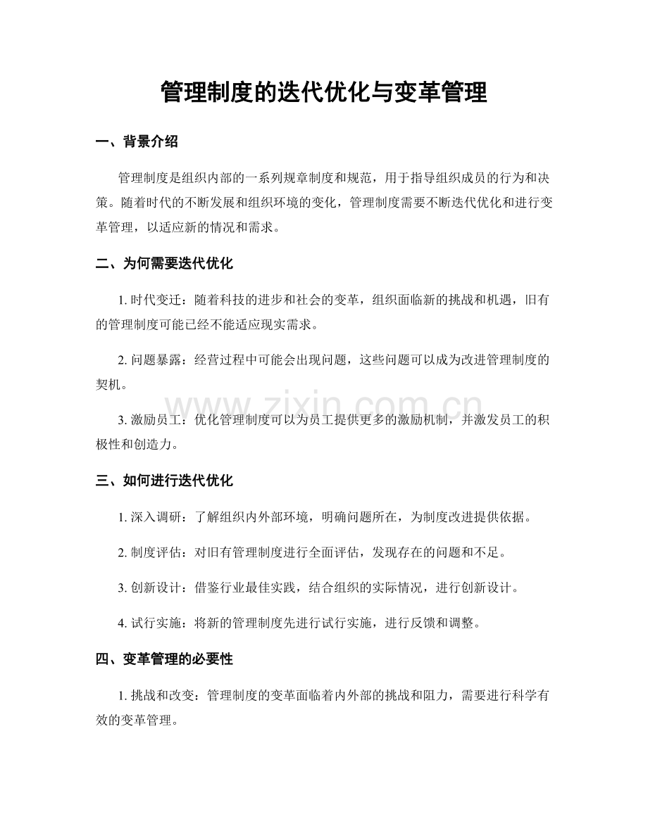 管理制度的迭代优化与变革管理.docx_第1页