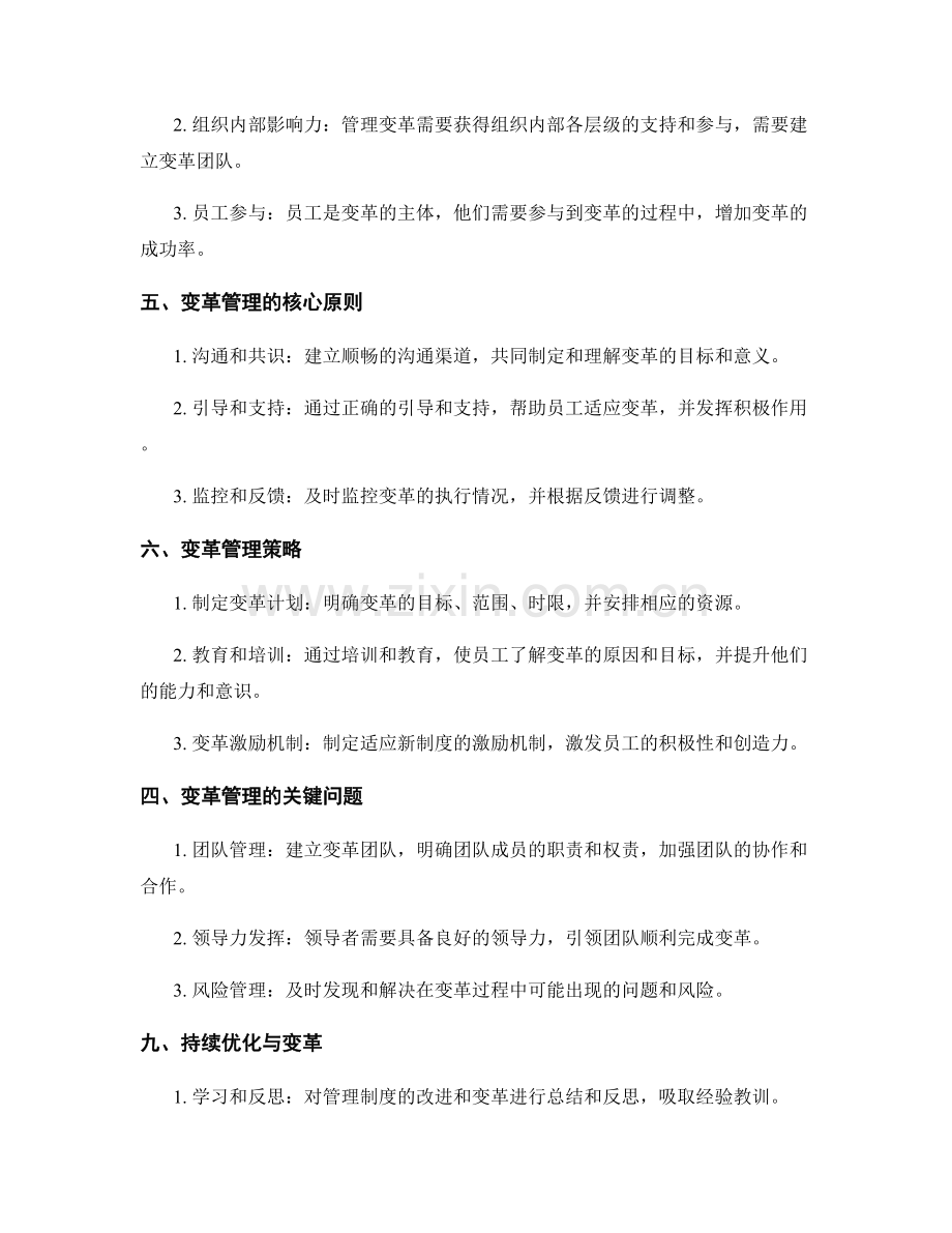 管理制度的迭代优化与变革管理.docx_第2页