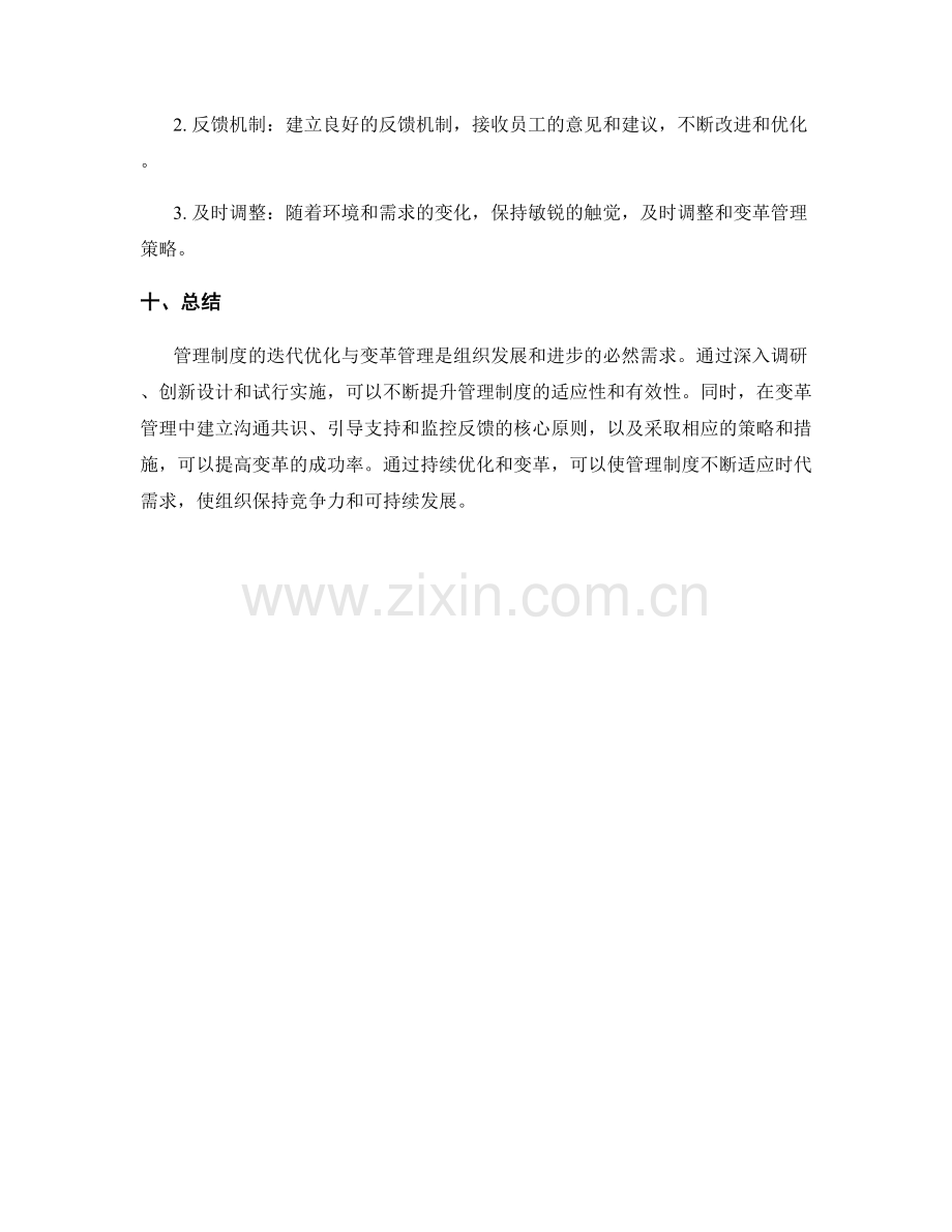 管理制度的迭代优化与变革管理.docx_第3页