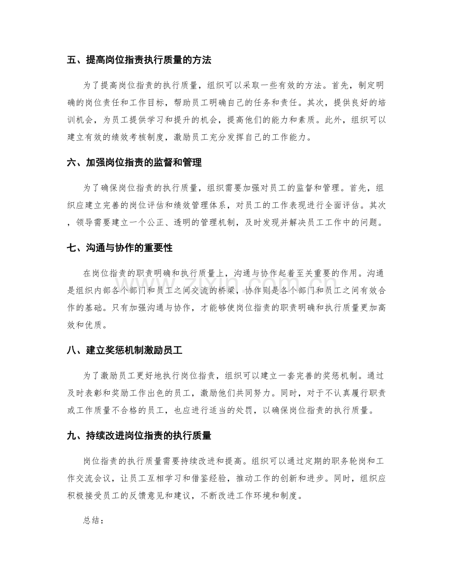 岗位指责的职责明确和执行质量.docx_第2页