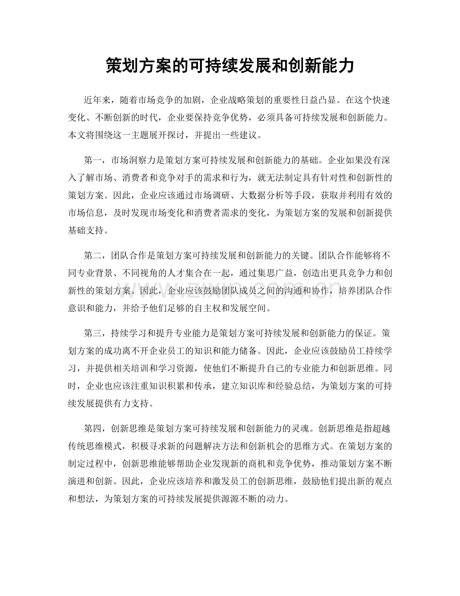 策划方案的可持续发展和创新能力.docx_第1页