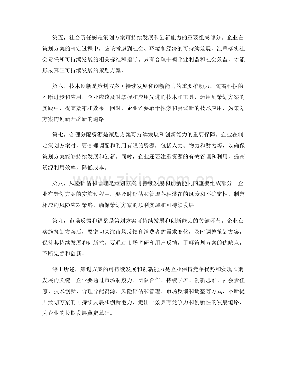 策划方案的可持续发展和创新能力.docx_第2页