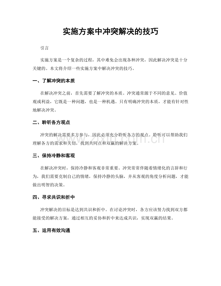 实施方案中冲突解决的技巧.docx_第1页