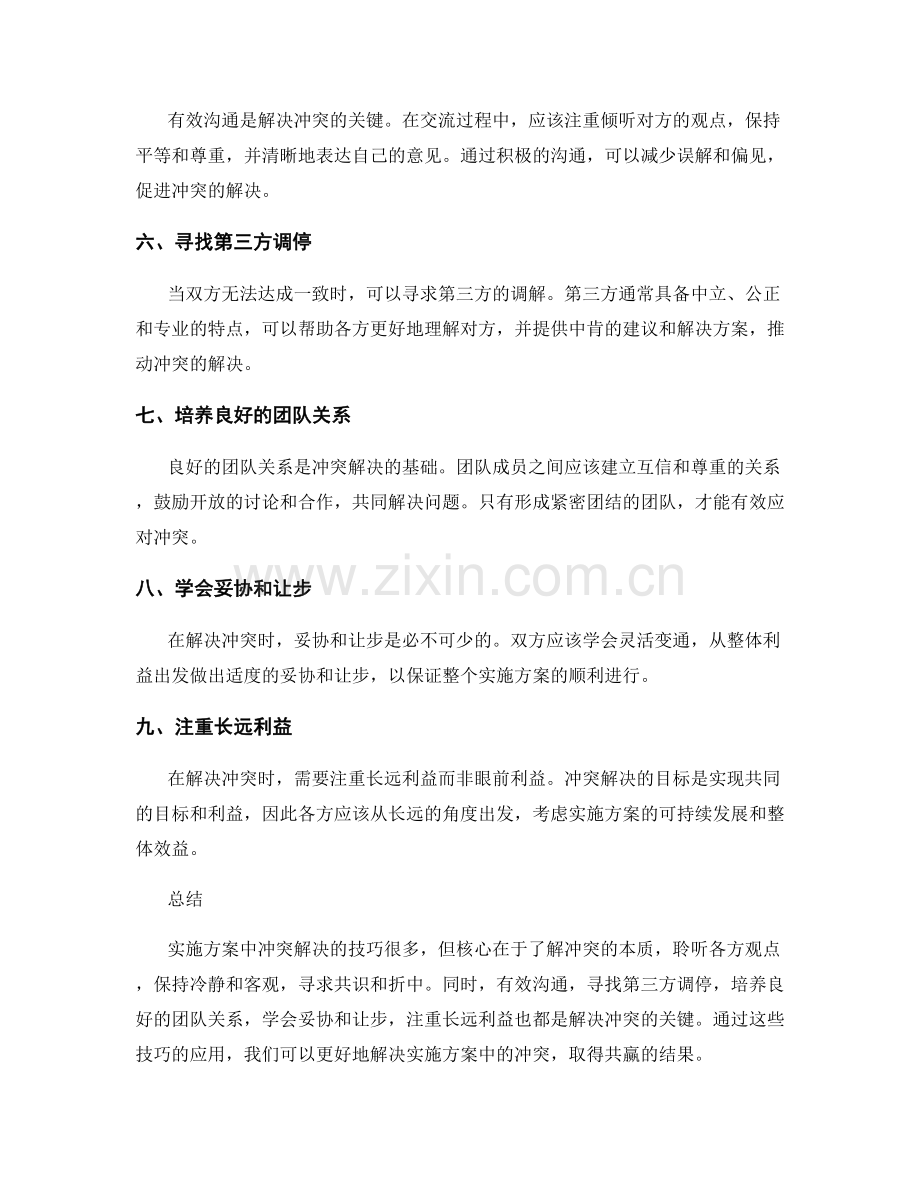 实施方案中冲突解决的技巧.docx_第2页