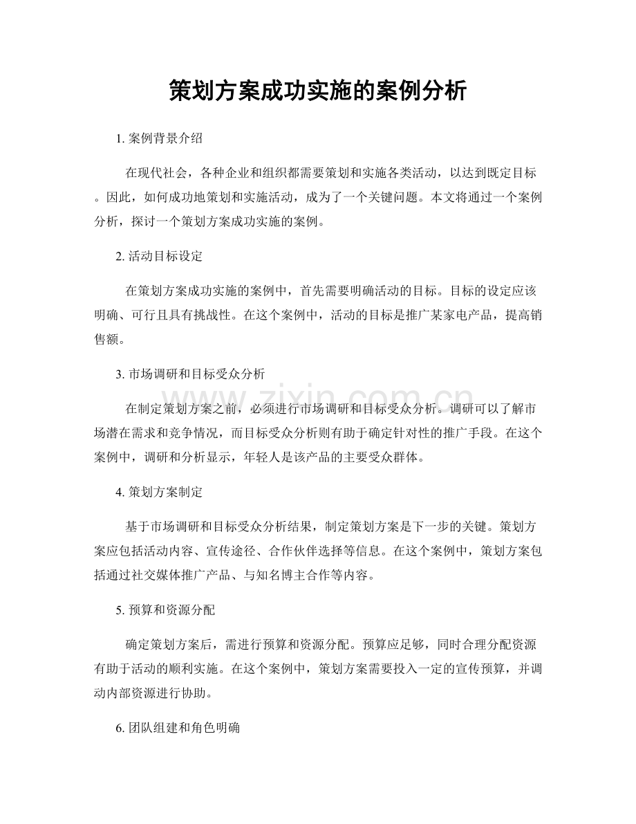 策划方案成功实施的案例分析.docx_第1页