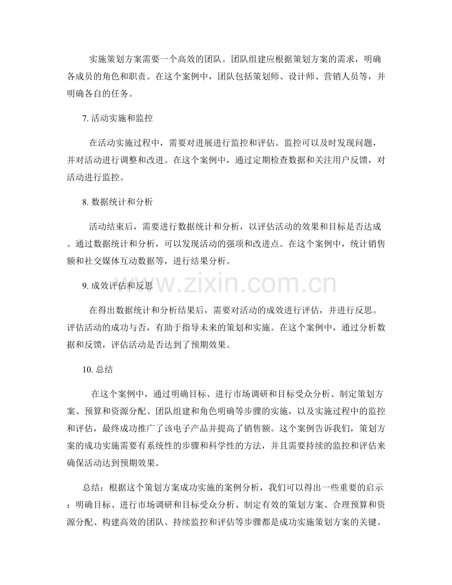 策划方案成功实施的案例分析.docx_第2页