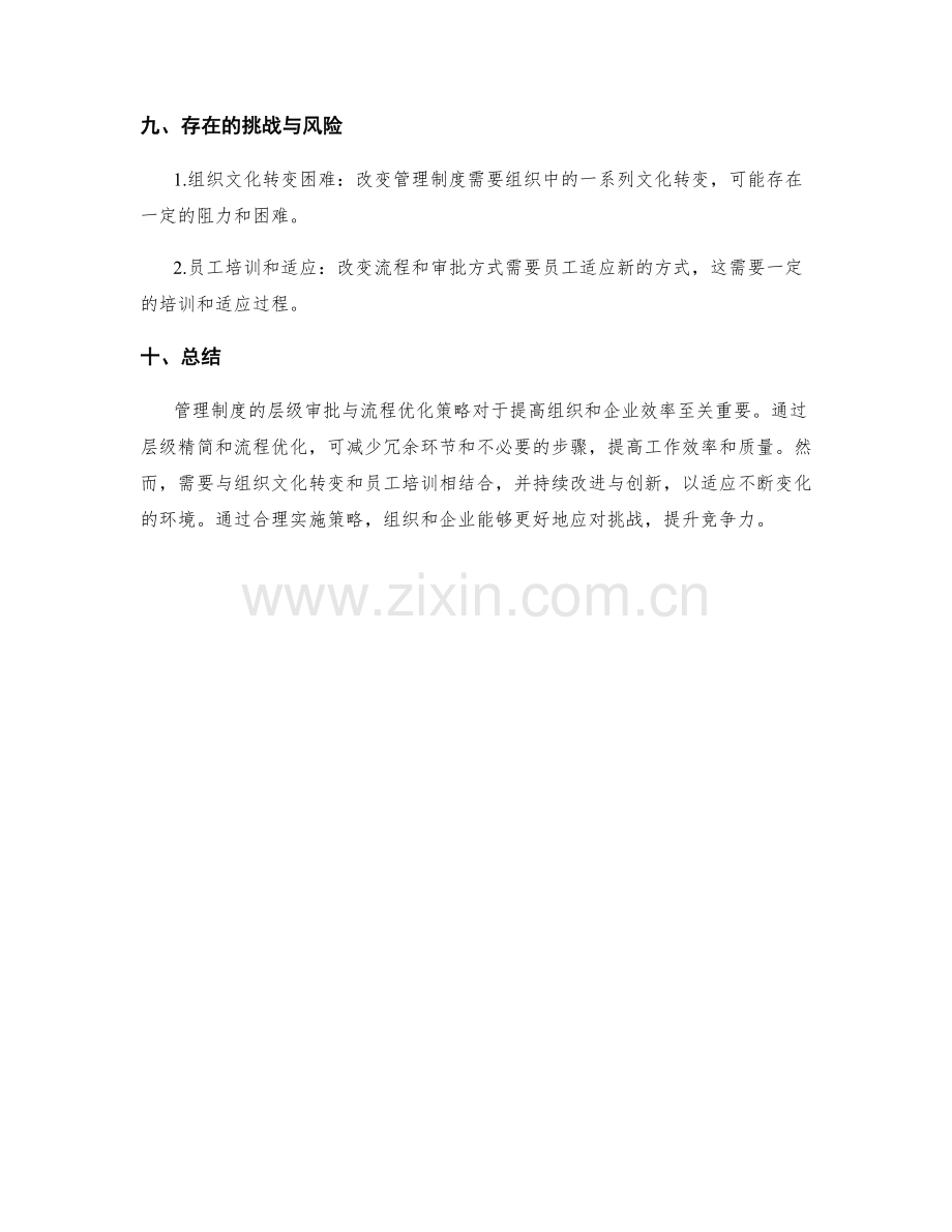 管理制度的层级审批与流程优化策略.docx_第3页