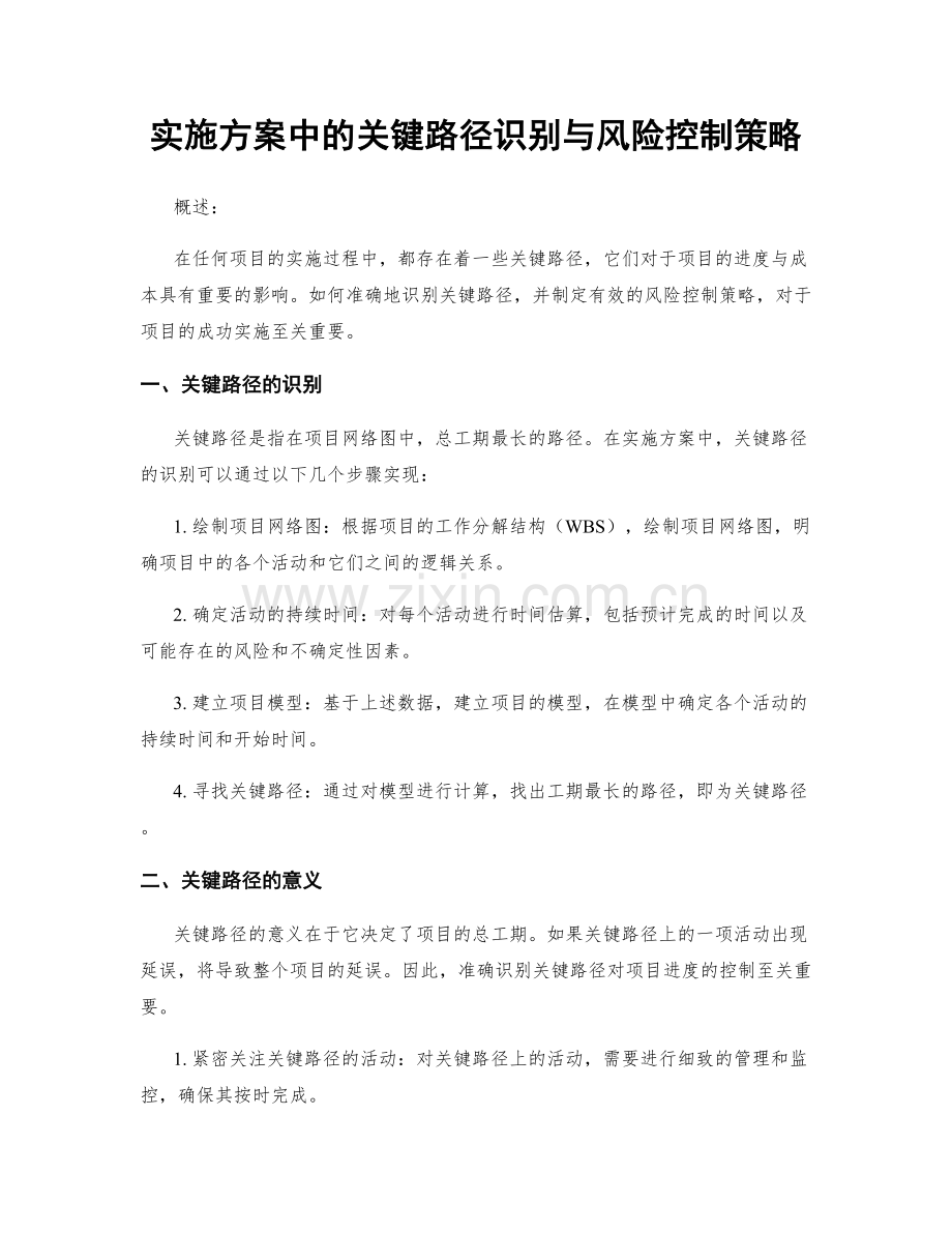 实施方案中的关键路径识别与风险控制策略.docx_第1页