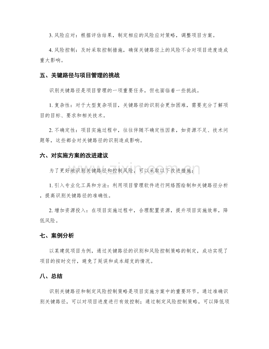 实施方案中的关键路径识别与风险控制策略.docx_第3页