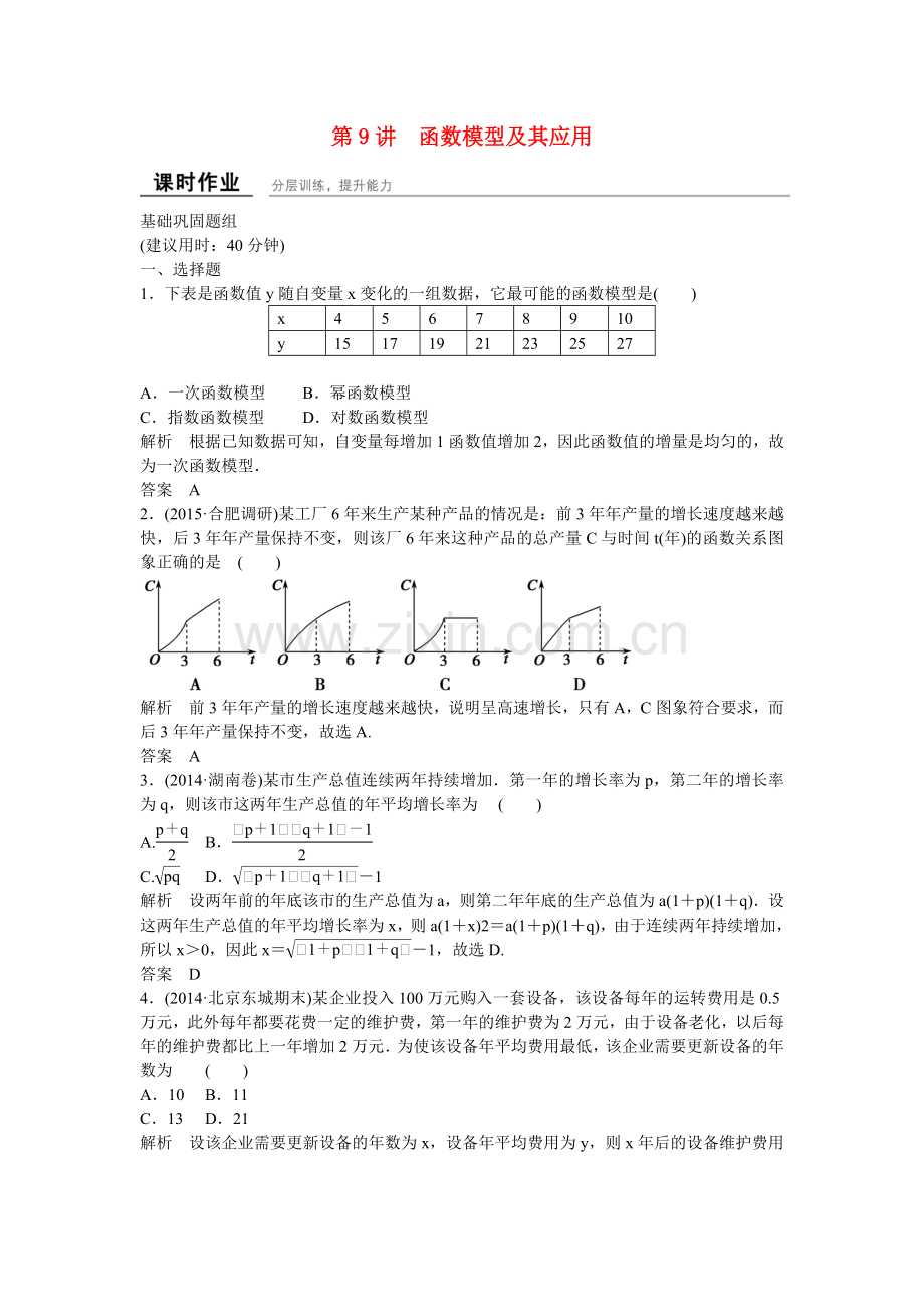 高考数学一轮复习29函数模型及其应用课时作业理新人教B版1.doc_第1页