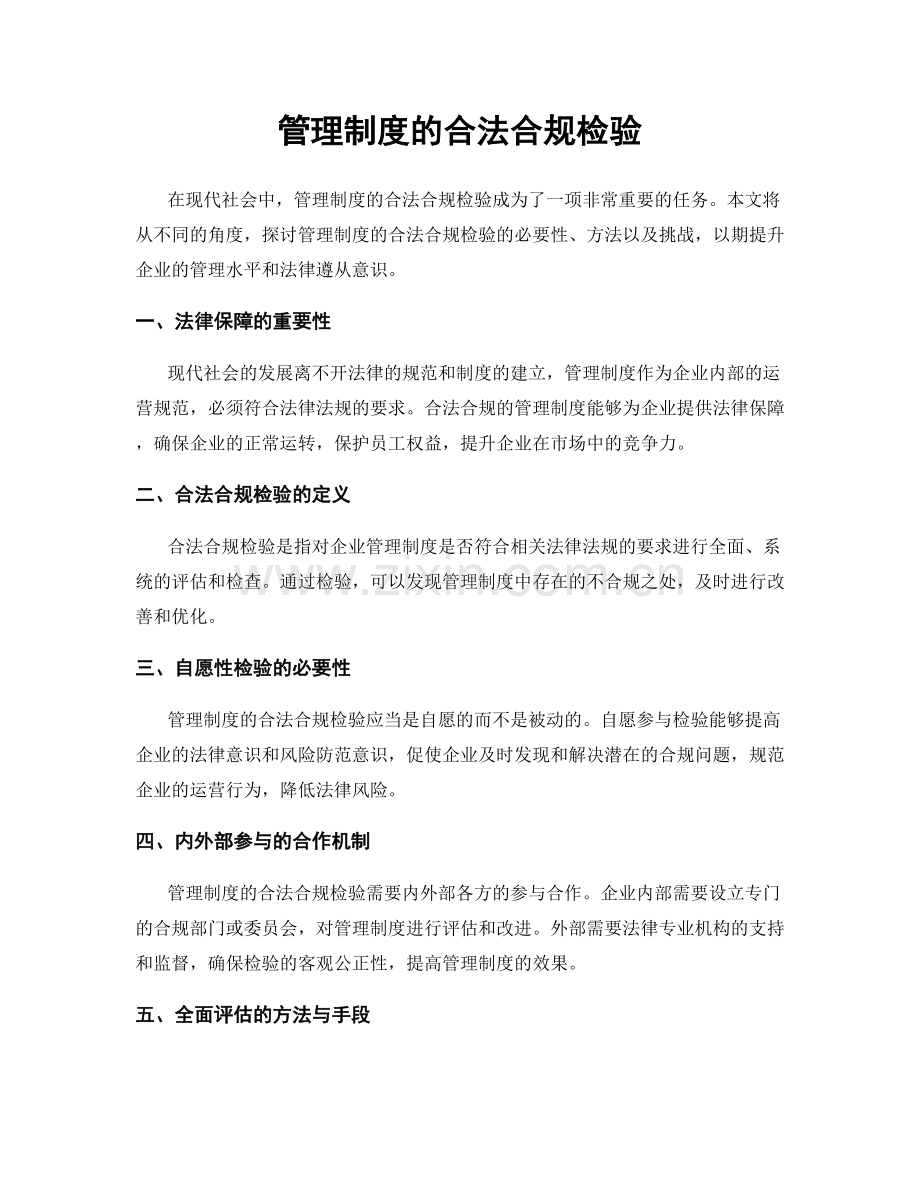 管理制度的合法合规检验.docx_第1页