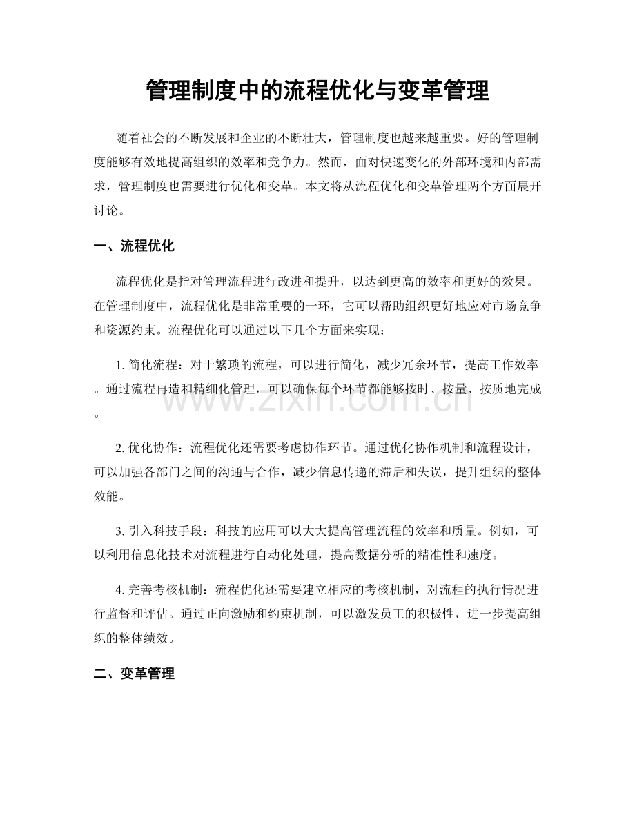 管理制度中的流程优化与变革管理.docx_第1页