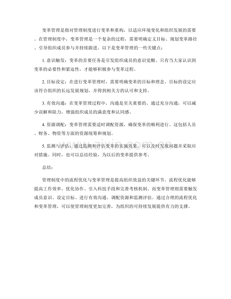 管理制度中的流程优化与变革管理.docx_第2页