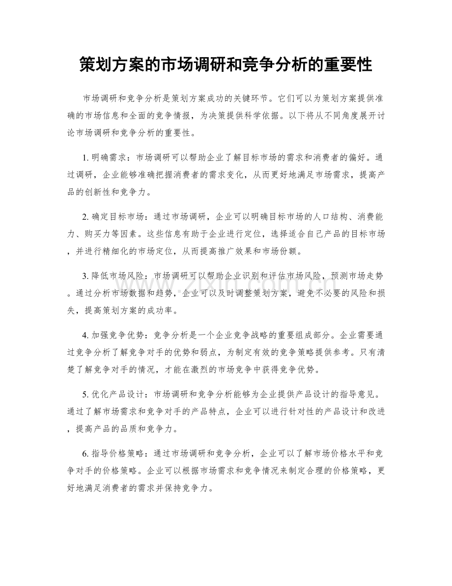 策划方案的市场调研和竞争分析的重要性.docx_第1页