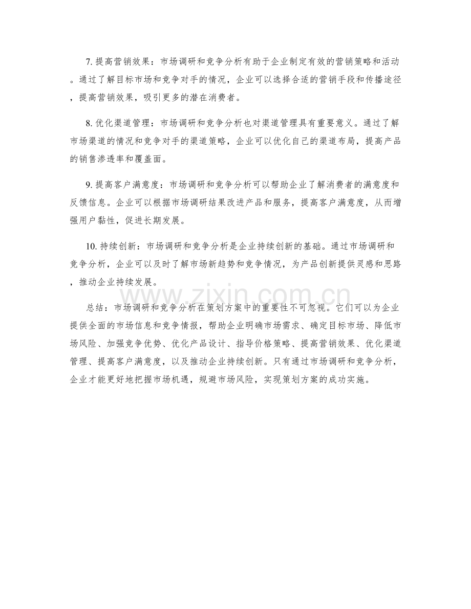 策划方案的市场调研和竞争分析的重要性.docx_第2页