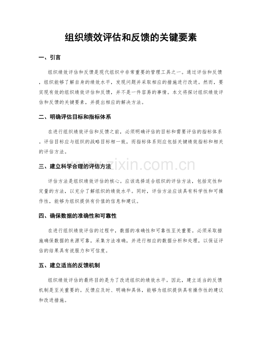 组织绩效评估和反馈的关键要素.docx_第1页