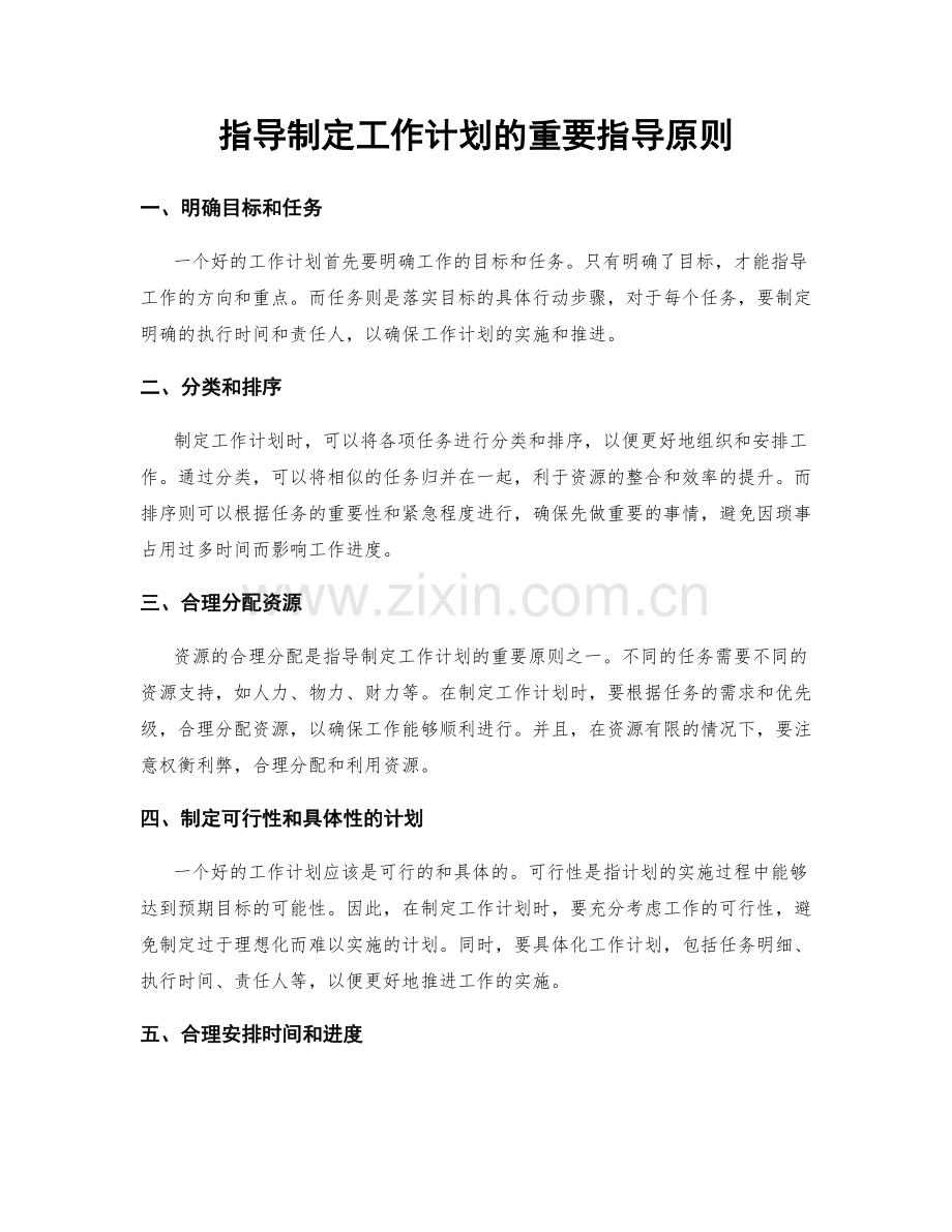 指导制定工作计划的重要指导原则.docx_第1页