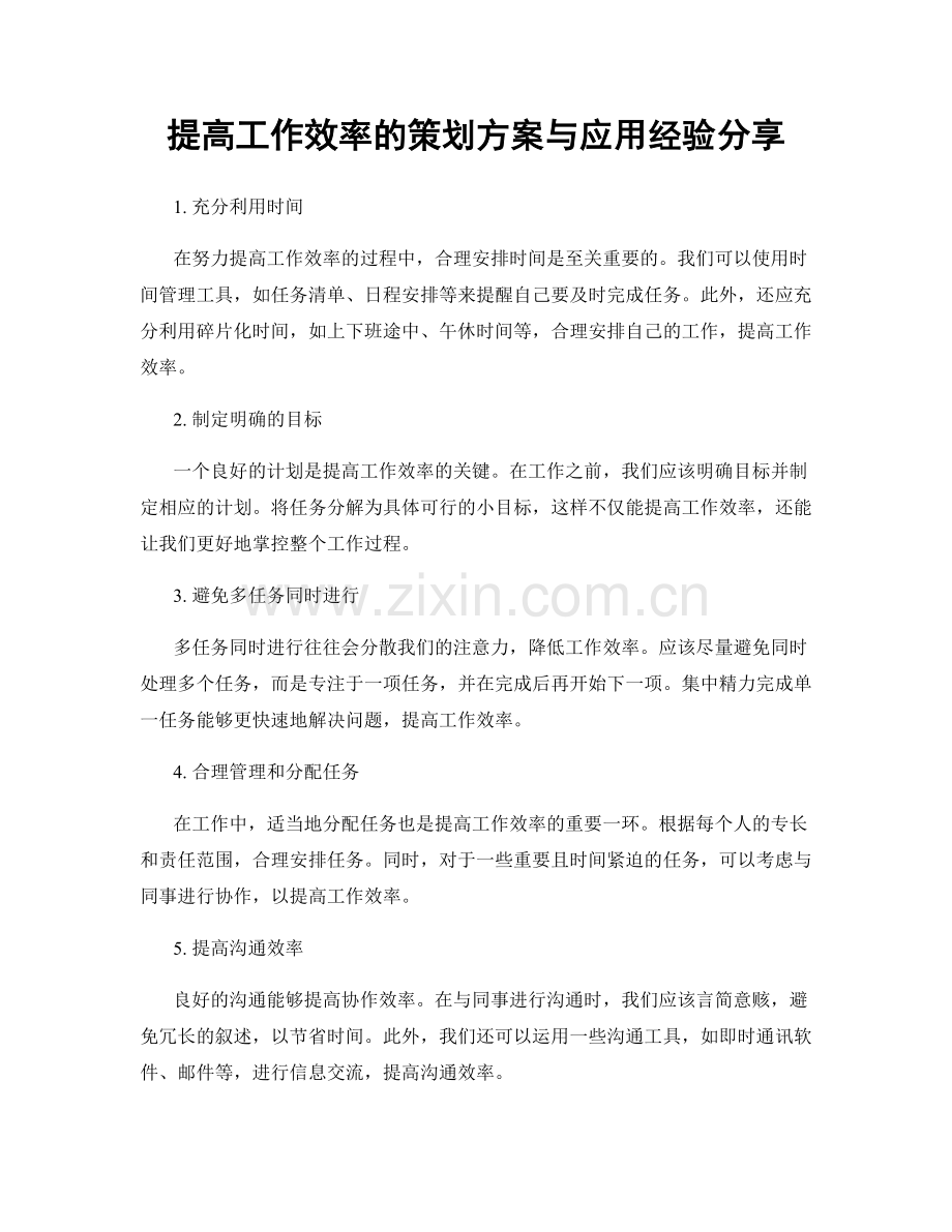 提高工作效率的策划方案与应用经验分享.docx_第1页