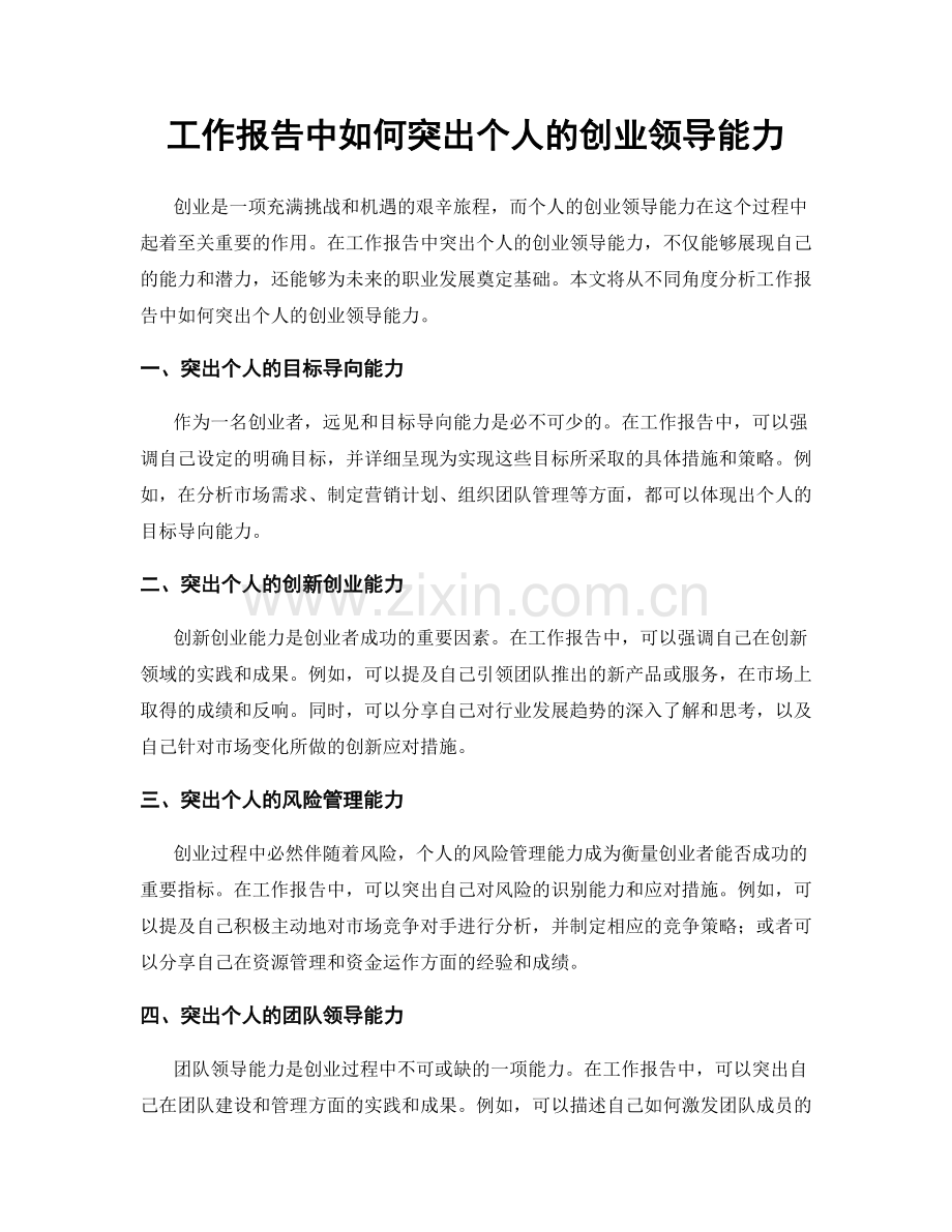 工作报告中如何突出个人的创业领导能力.docx_第1页