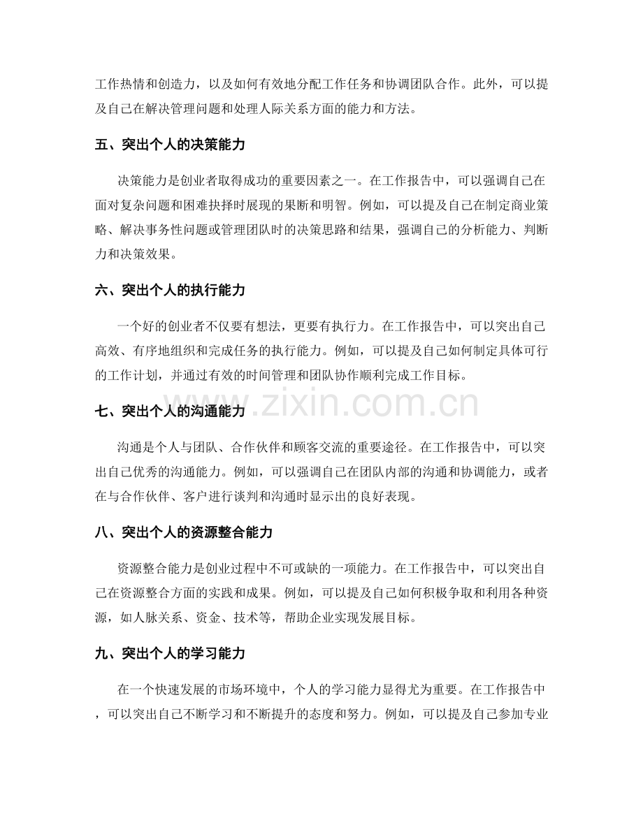 工作报告中如何突出个人的创业领导能力.docx_第2页