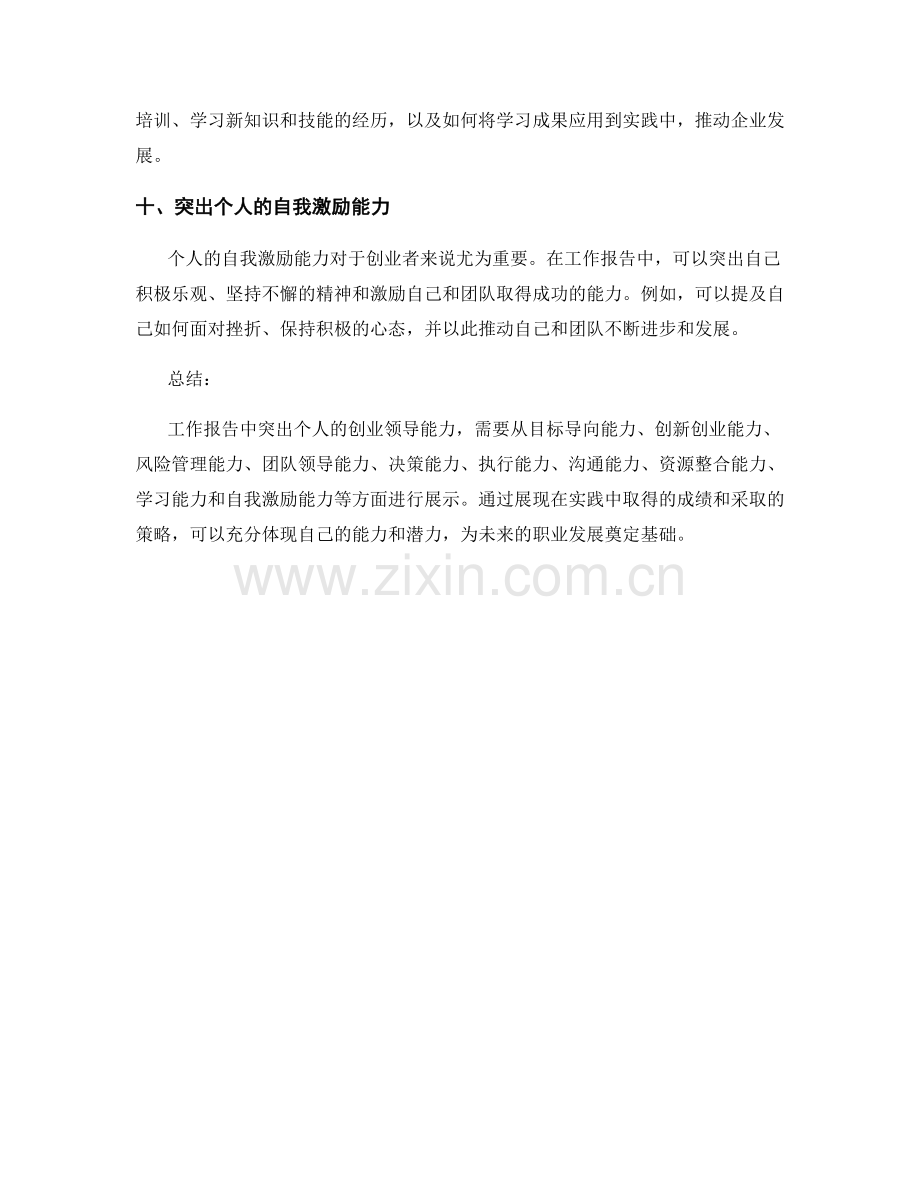 工作报告中如何突出个人的创业领导能力.docx_第3页