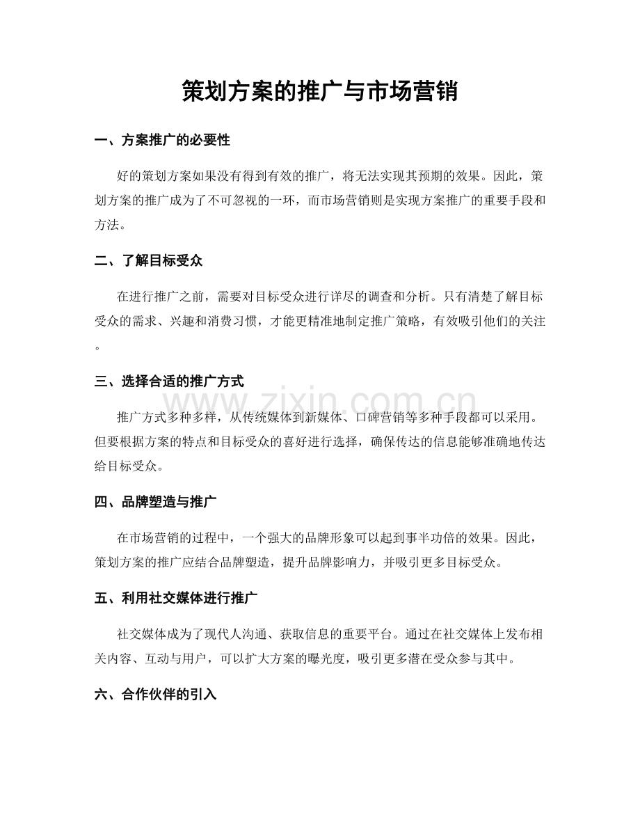 策划方案的推广与市场营销.docx_第1页