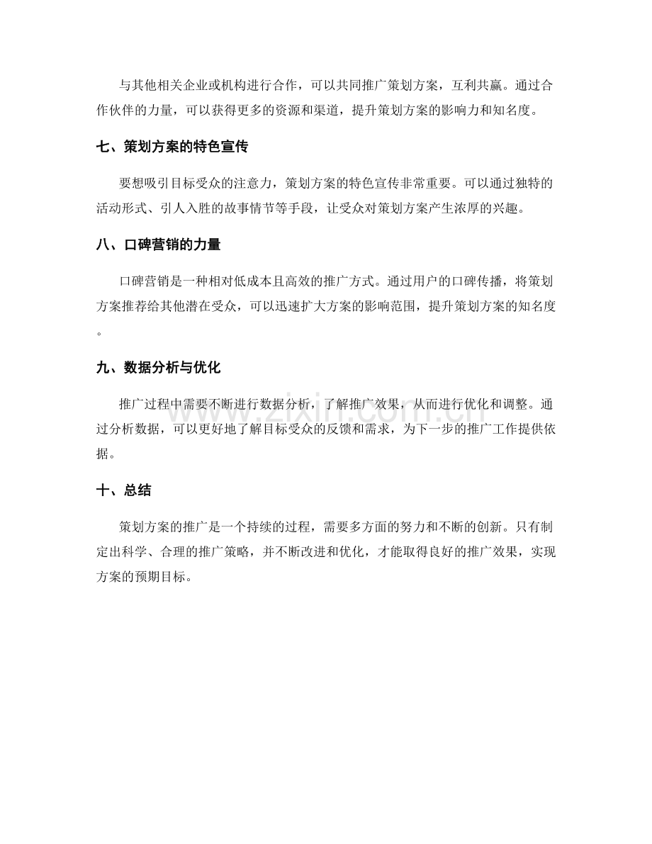 策划方案的推广与市场营销.docx_第2页